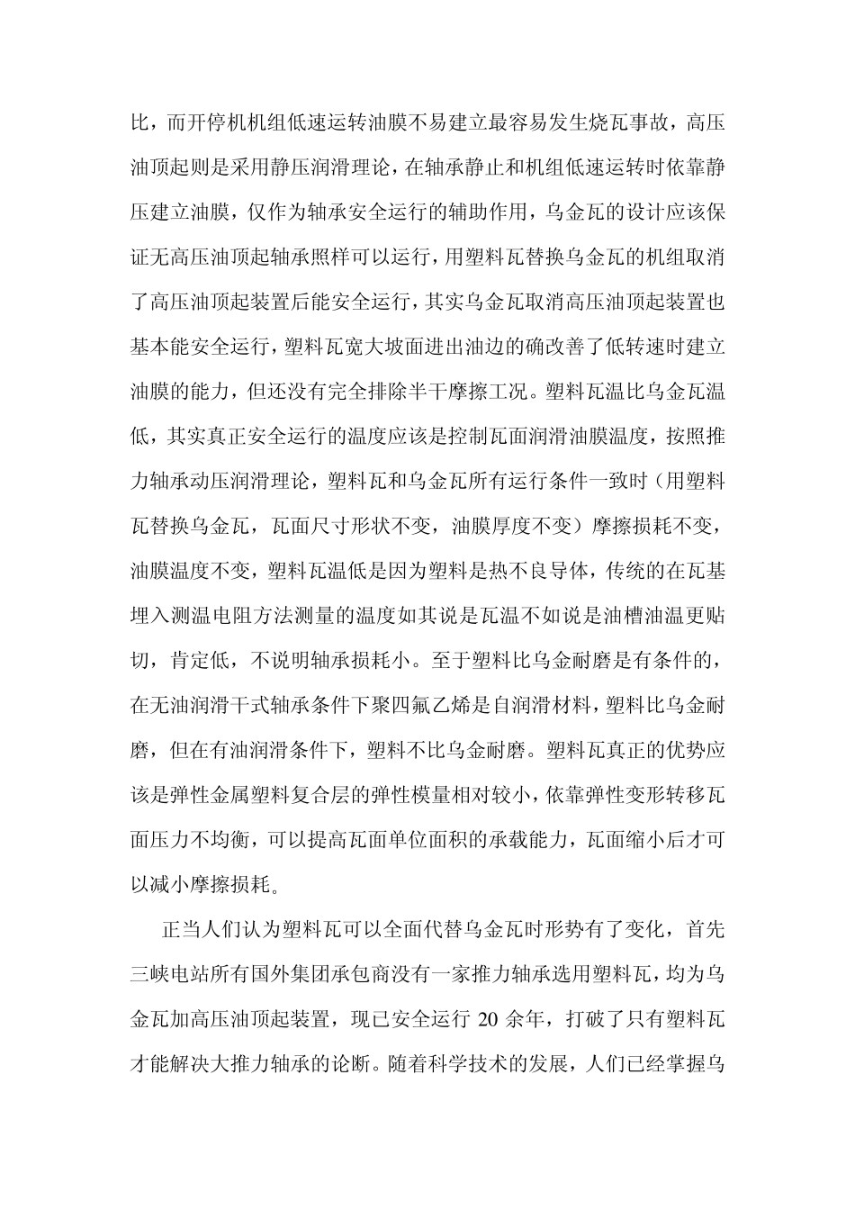 对水轮发电机塑料瓦采用高压油顶起的看法_第2页