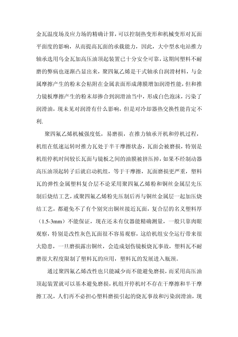 对水轮发电机塑料瓦采用高压油顶起的看法_第3页
