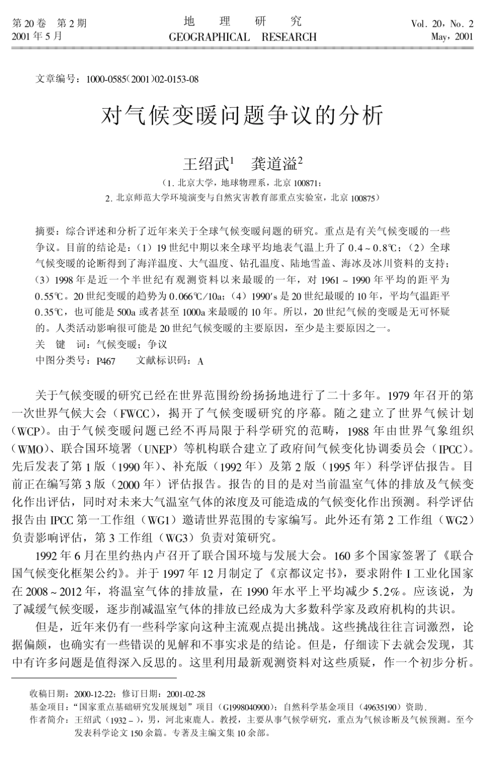 对气候变暖问题争议的分析_第1页