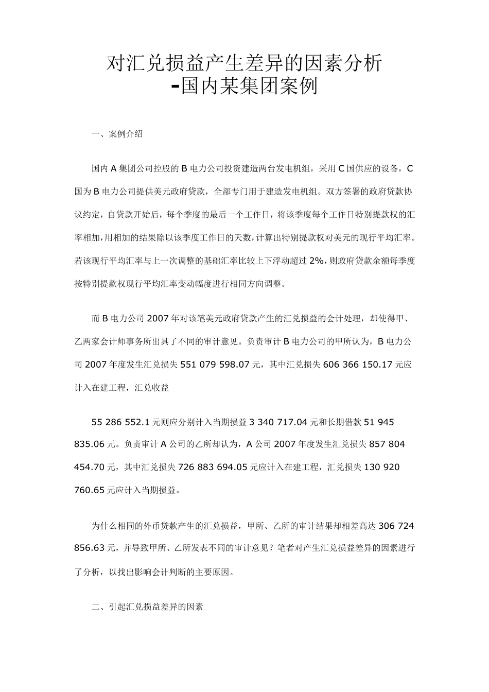 对汇兑损益产生差异的因素分析_第1页