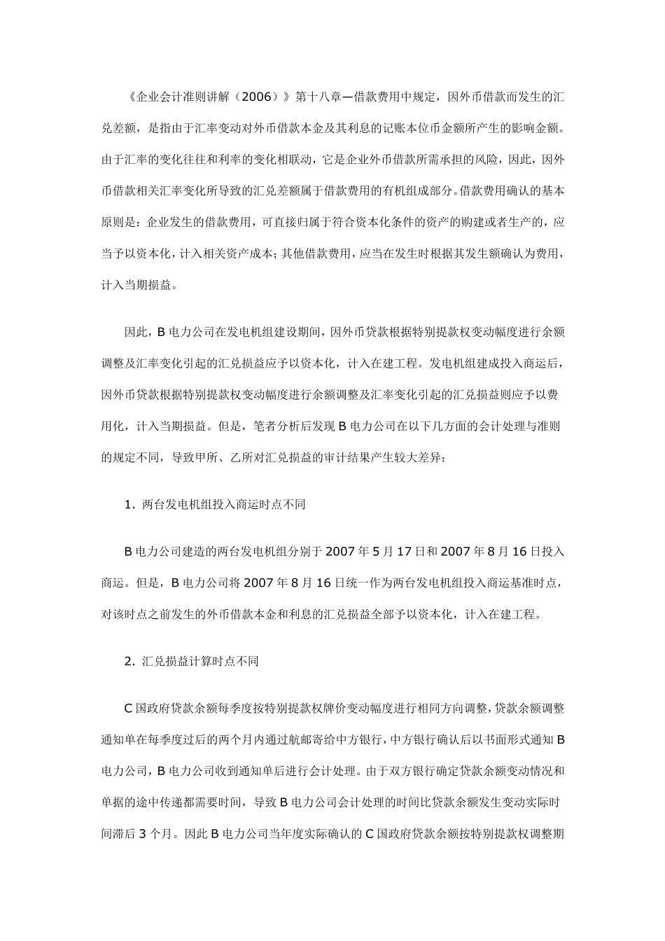 对汇兑损益产生差异的因素分析_第2页