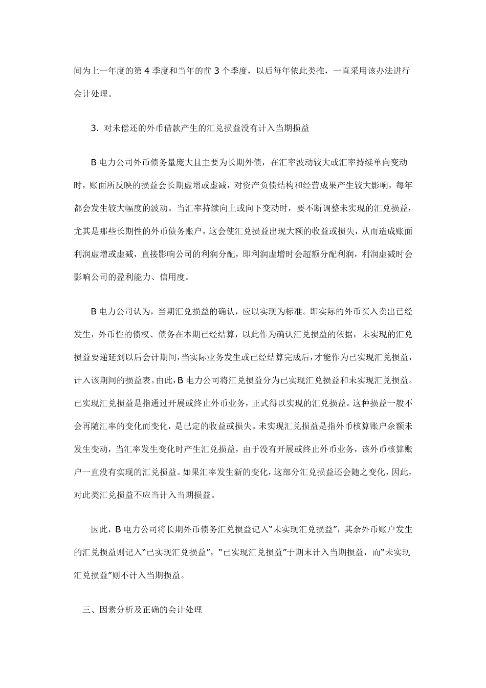 对汇兑损益产生差异的因素分析_第3页