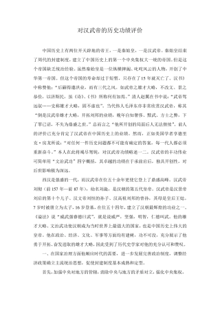 对汉武帝的历史功绩评价