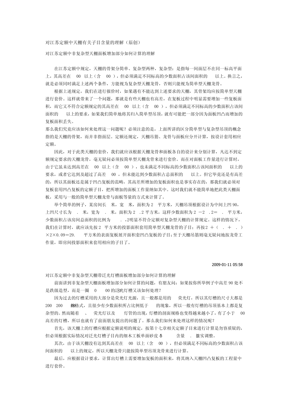 对江苏定额天棚子目的理解_第1页