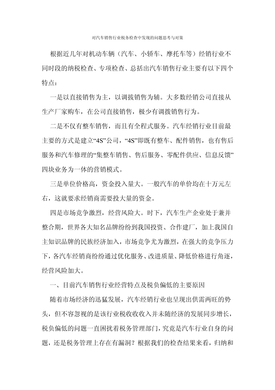 对汽车销售行业税务检查中发现的问题思考与对策_第1页
