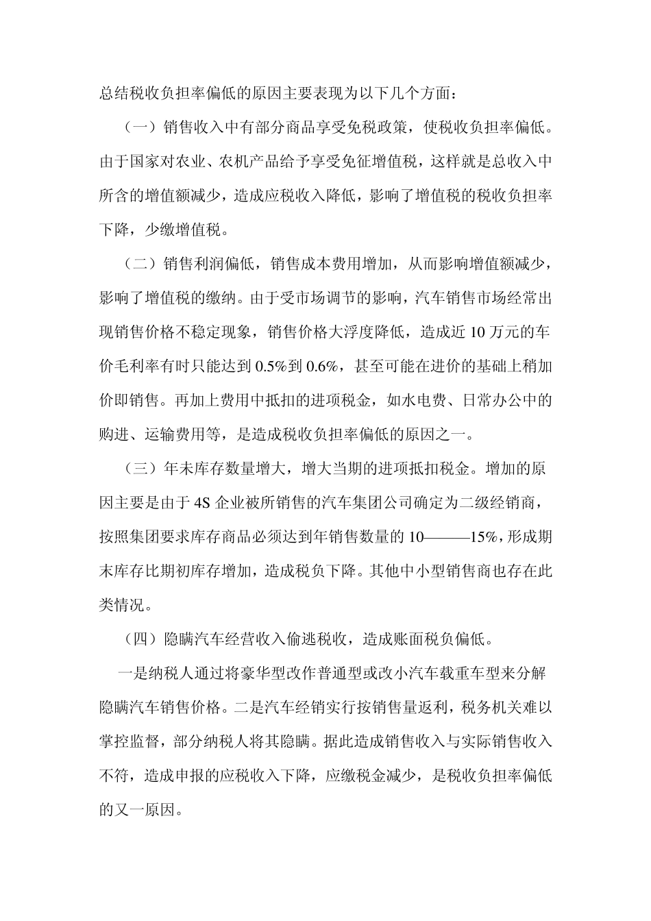 对汽车销售行业税务检查中发现的问题思考与对策_第2页