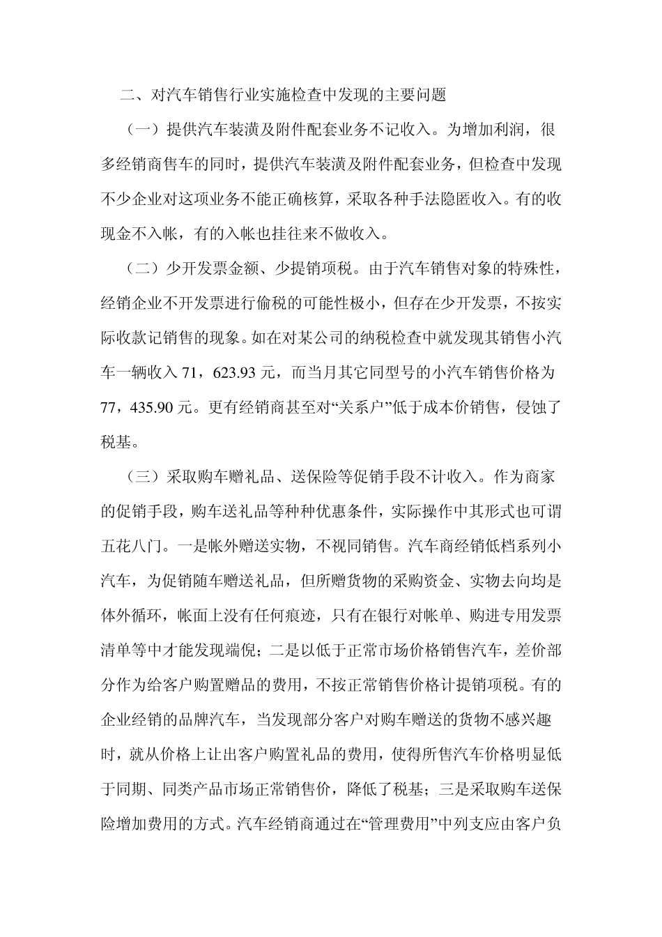 对汽车销售行业税务检查中发现的问题思考与对策_第3页