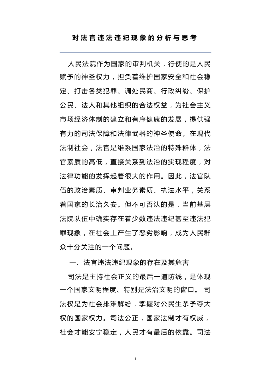 对法官违法违纪现象的分析与思考_第1页
