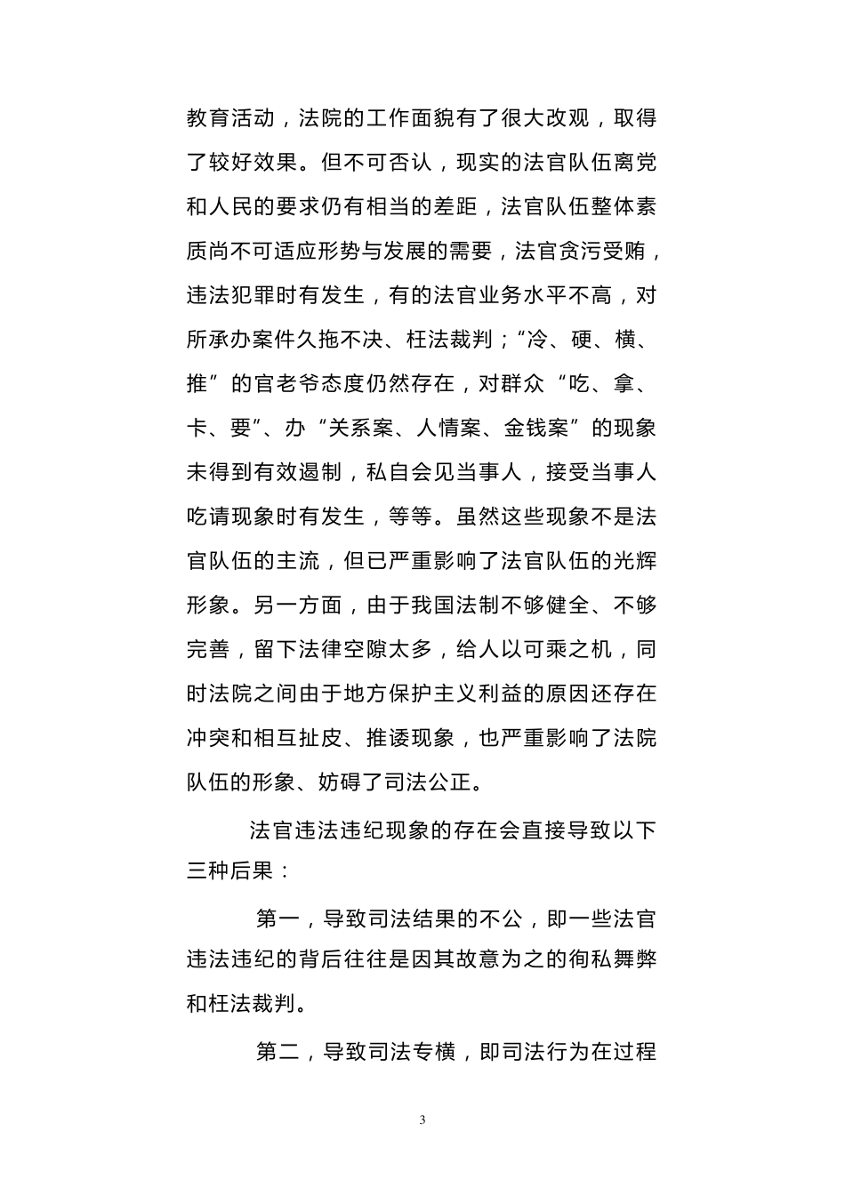 对法官违法违纪现象的分析与思考_第3页