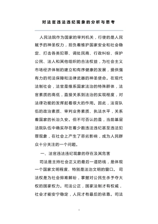 对法官违法违纪现象的分析与思考