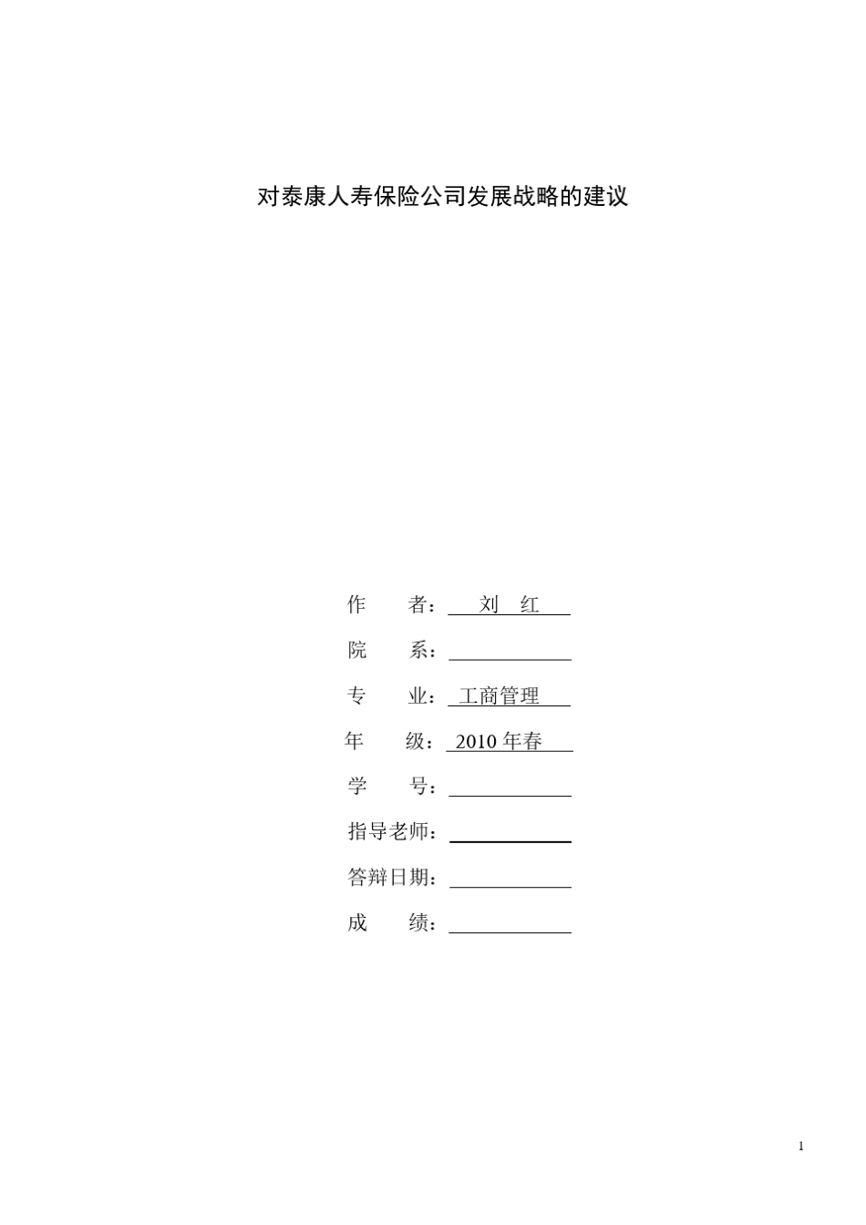 对泰康人寿保险公司发展战略的建议_第1页