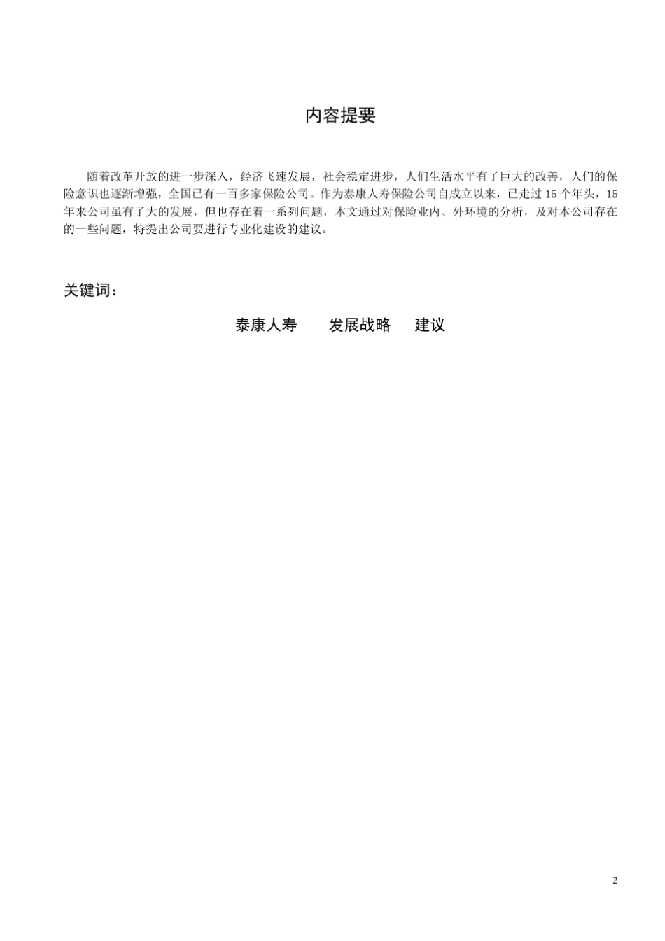 对泰康人寿保险公司发展战略的建议_第2页