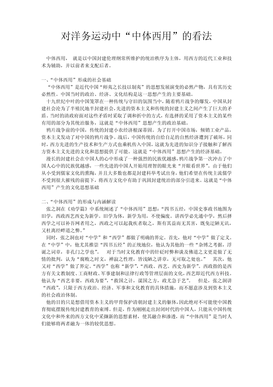 对洋务运动中中体西用的看法_第1页