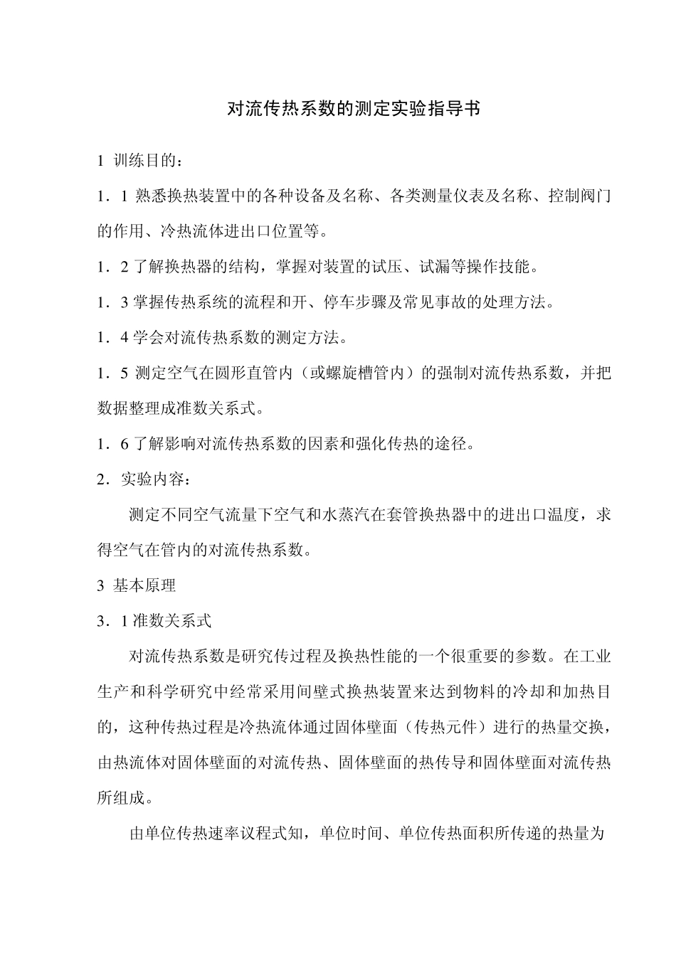 对流传热系数的测定实验指导书_第1页