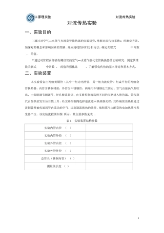 对流传热实验