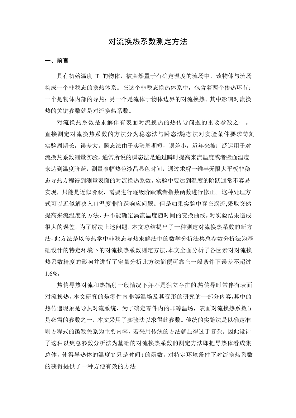 对流换热系数的的测定方法_第2页