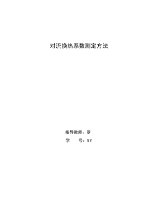 对流换热系数的的测定方法