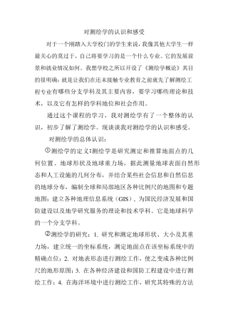 对测绘学的认识和感受