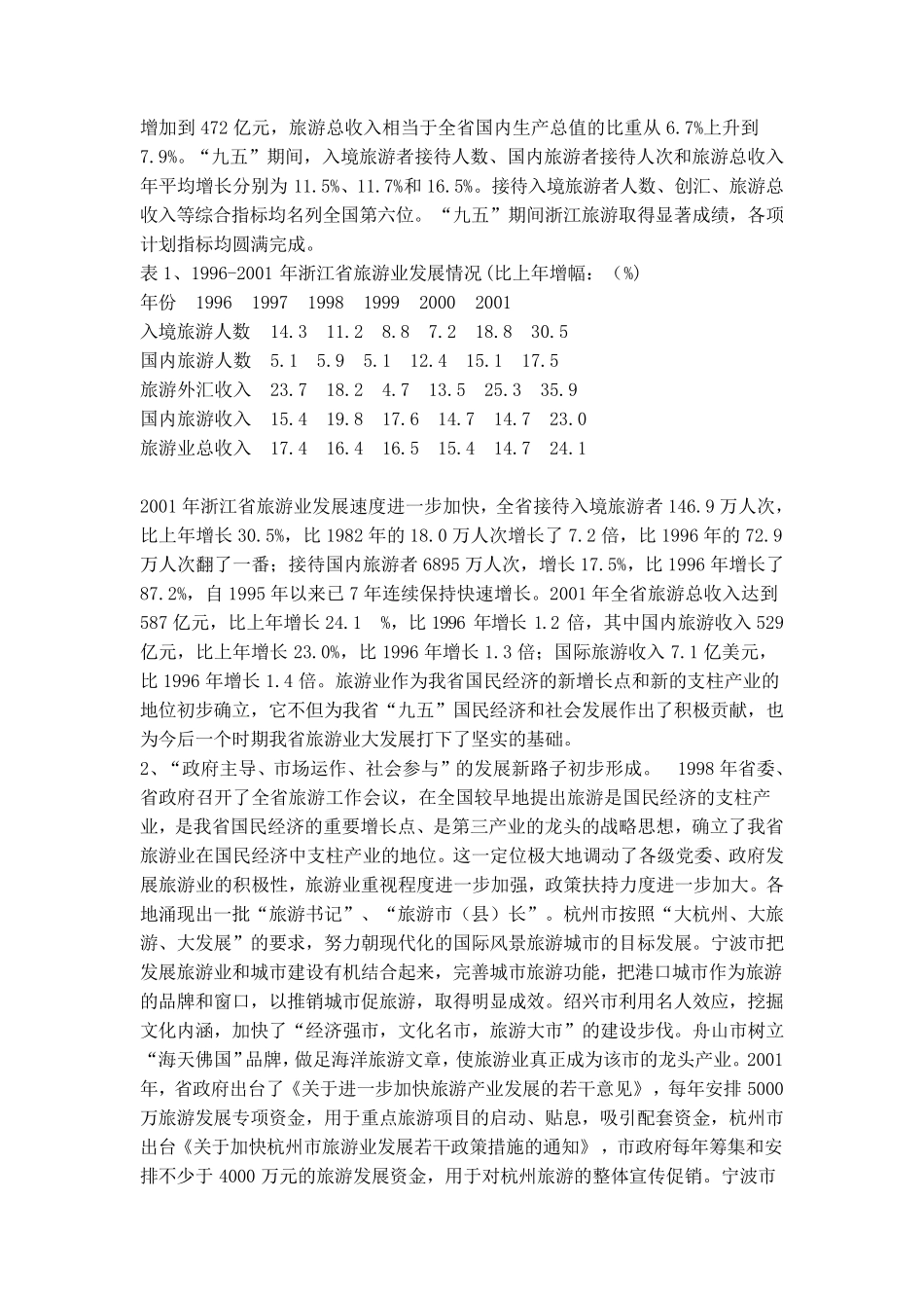 对浙江省旅游业发展现状的分析和思考_第2页
