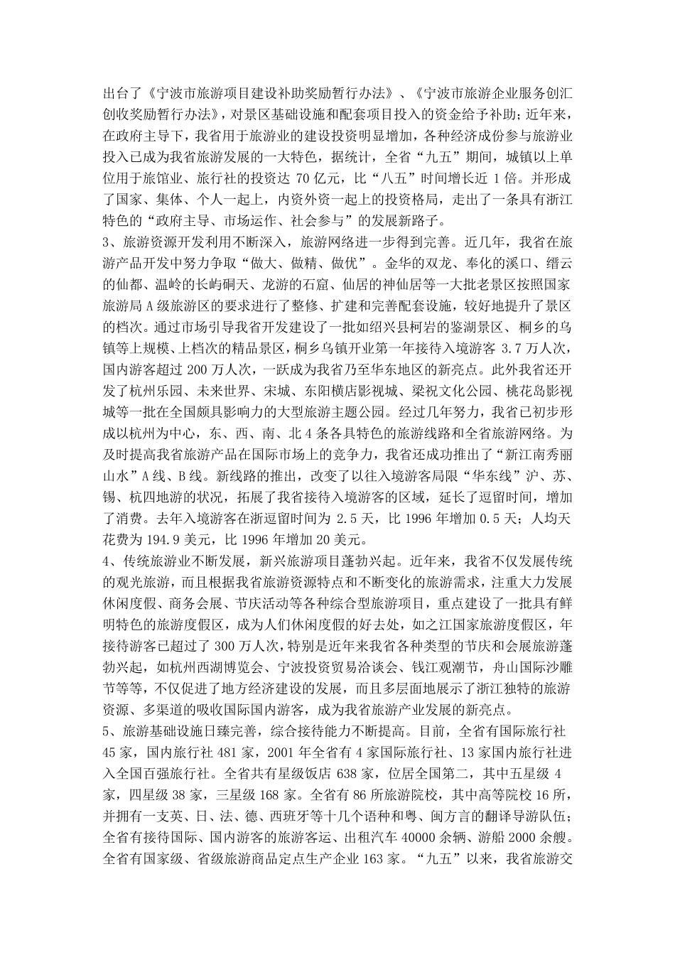 对浙江省旅游业发展现状的分析和思考_第3页