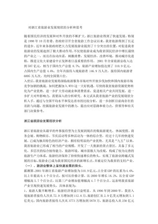 对浙江省旅游业发展现状的分析和思考