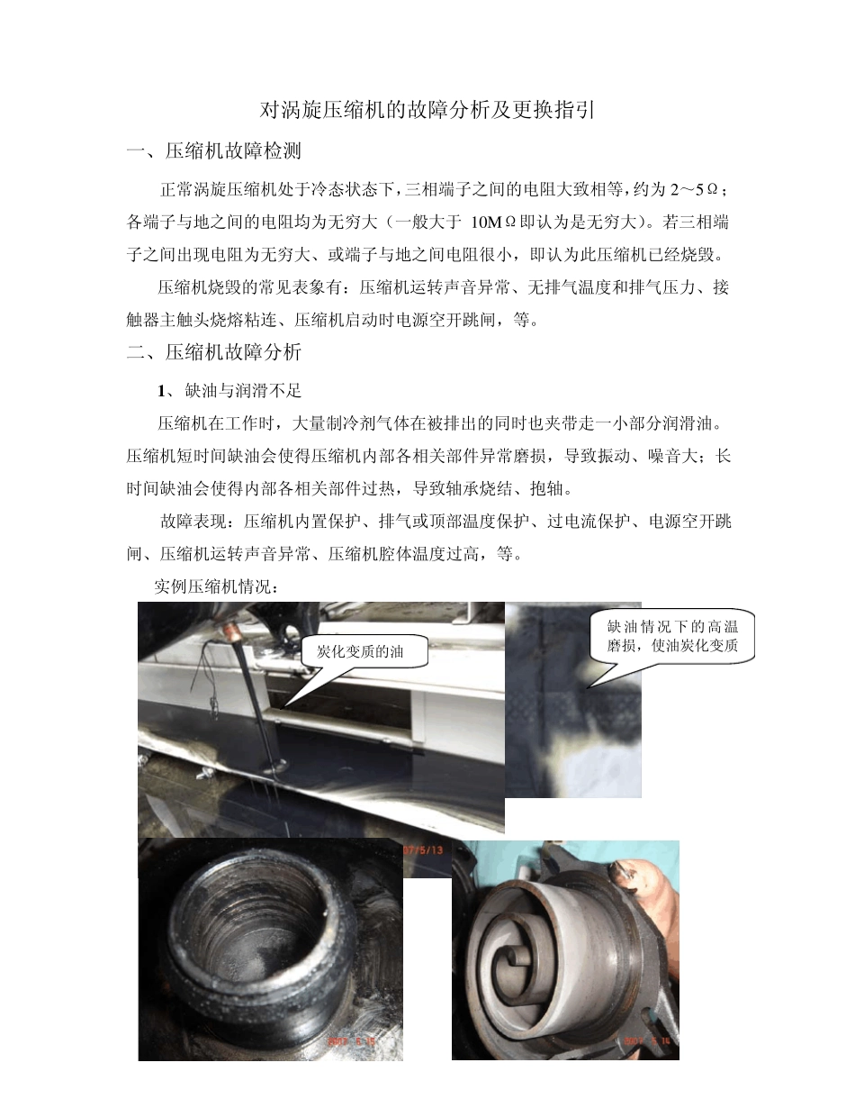 对涡旋压缩机的故障分析及更换指引_第1页
