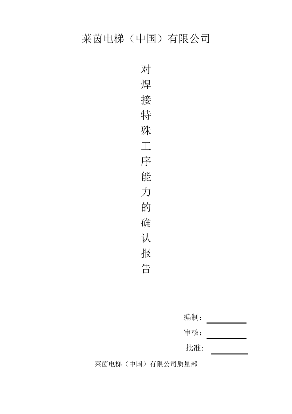 对焊接特殊工序能力的确认报告_第1页