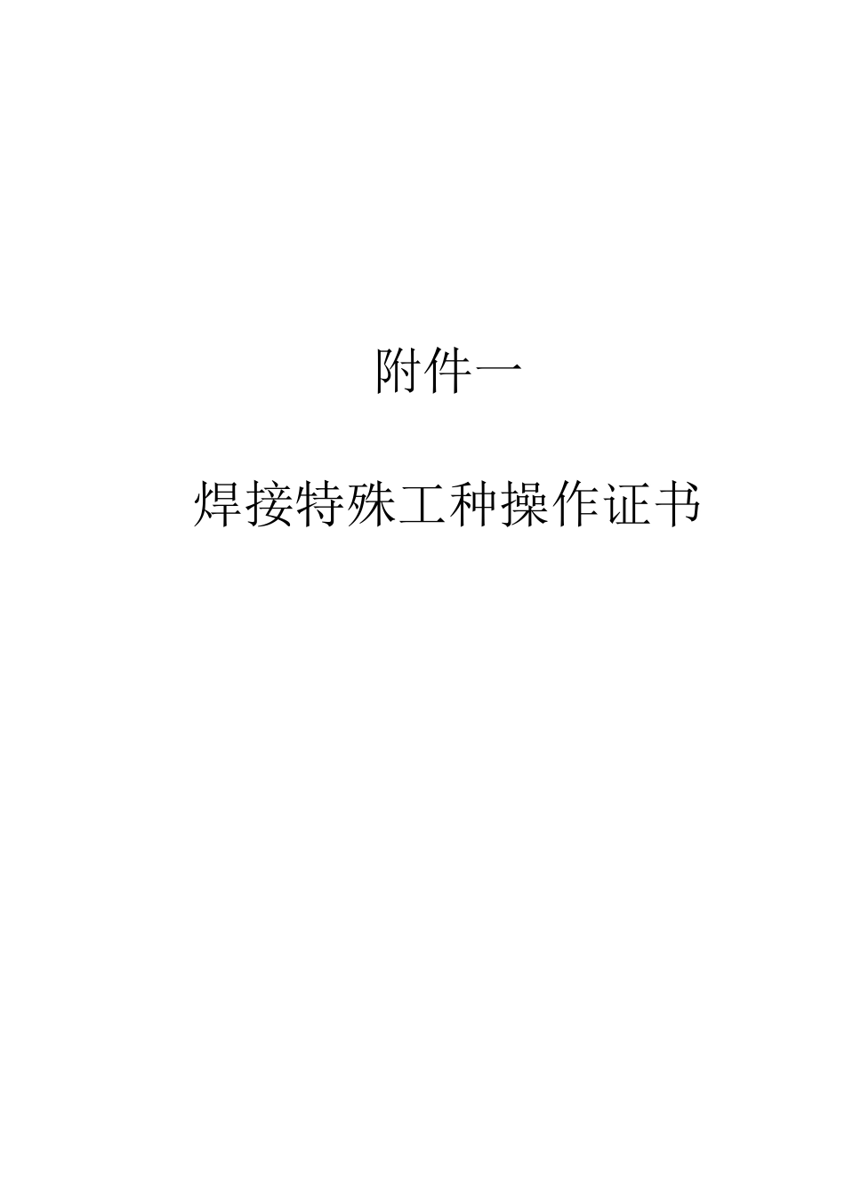 对焊接特殊工序能力的确认报告_第3页