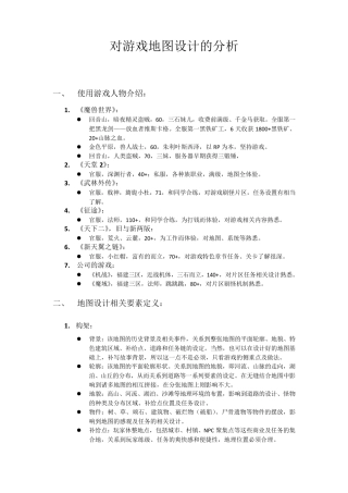 对游戏地图设计的分析