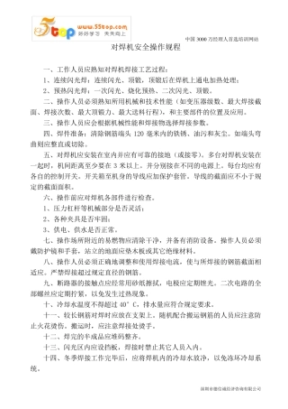 对焊机安全操作规程