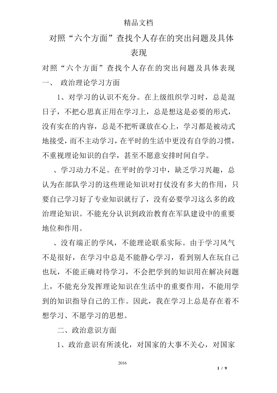对照“六个方面”查找个人存在的突出问题及具体表现_第1页