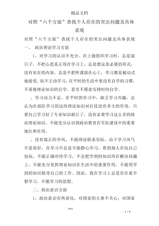 对照“六个方面”查找个人存在的突出问题及具体表现