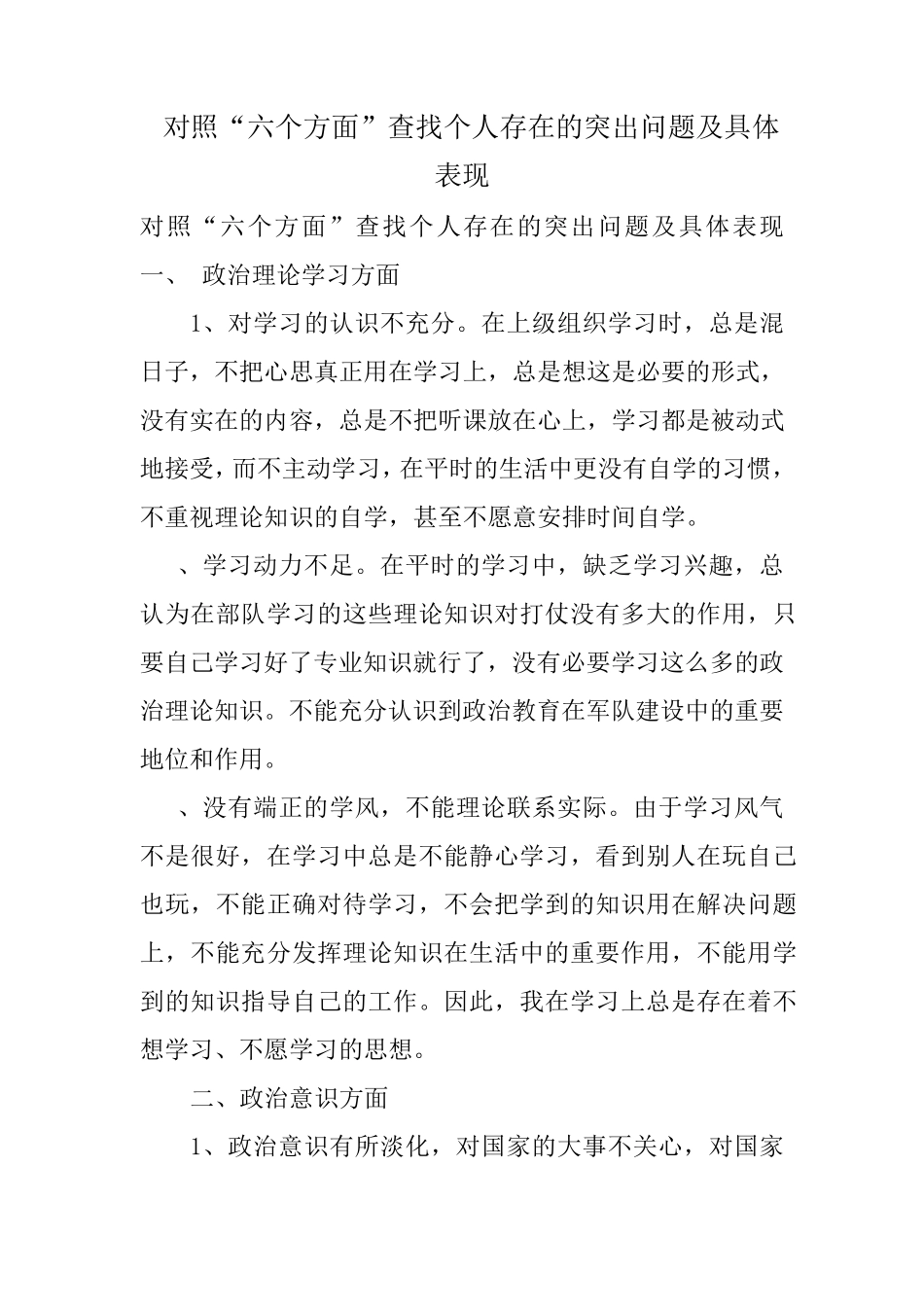 对照“六个方面”查找个人存在的突出问题具体表现_第1页