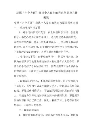 对照“六个方面”查找个人存在的突出问题具体表现