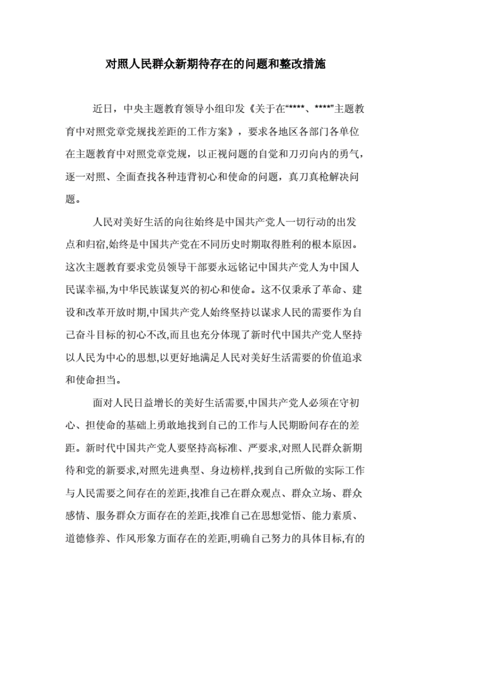 对照人民群众新期待存在的问题和整改措施._第1页