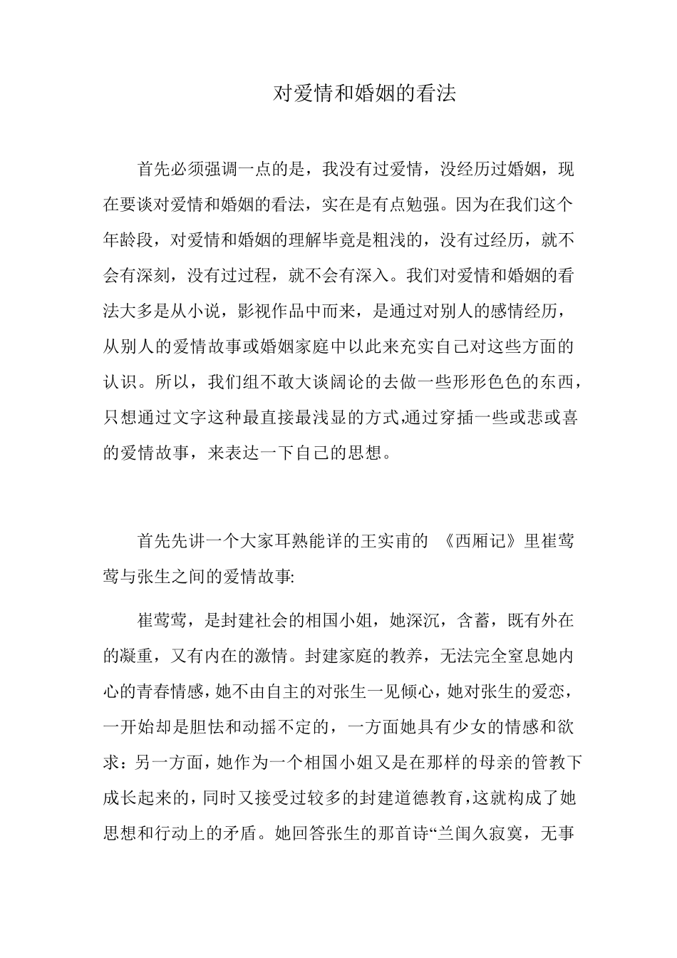对爱情和婚姻的看法_第1页
