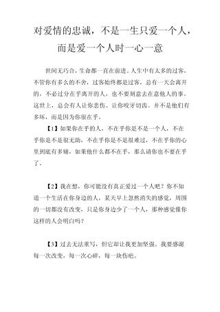 对爱情的忠诚,不是一生只爱一个人,而是爱一个人时一心一意