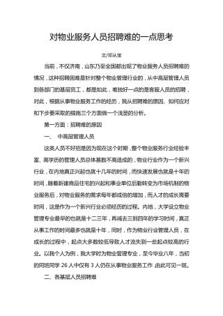 对物业管理人员招聘难的一点思考