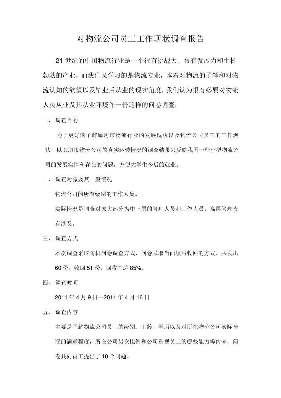 对物流公司员工工作现状调查报告_第1页