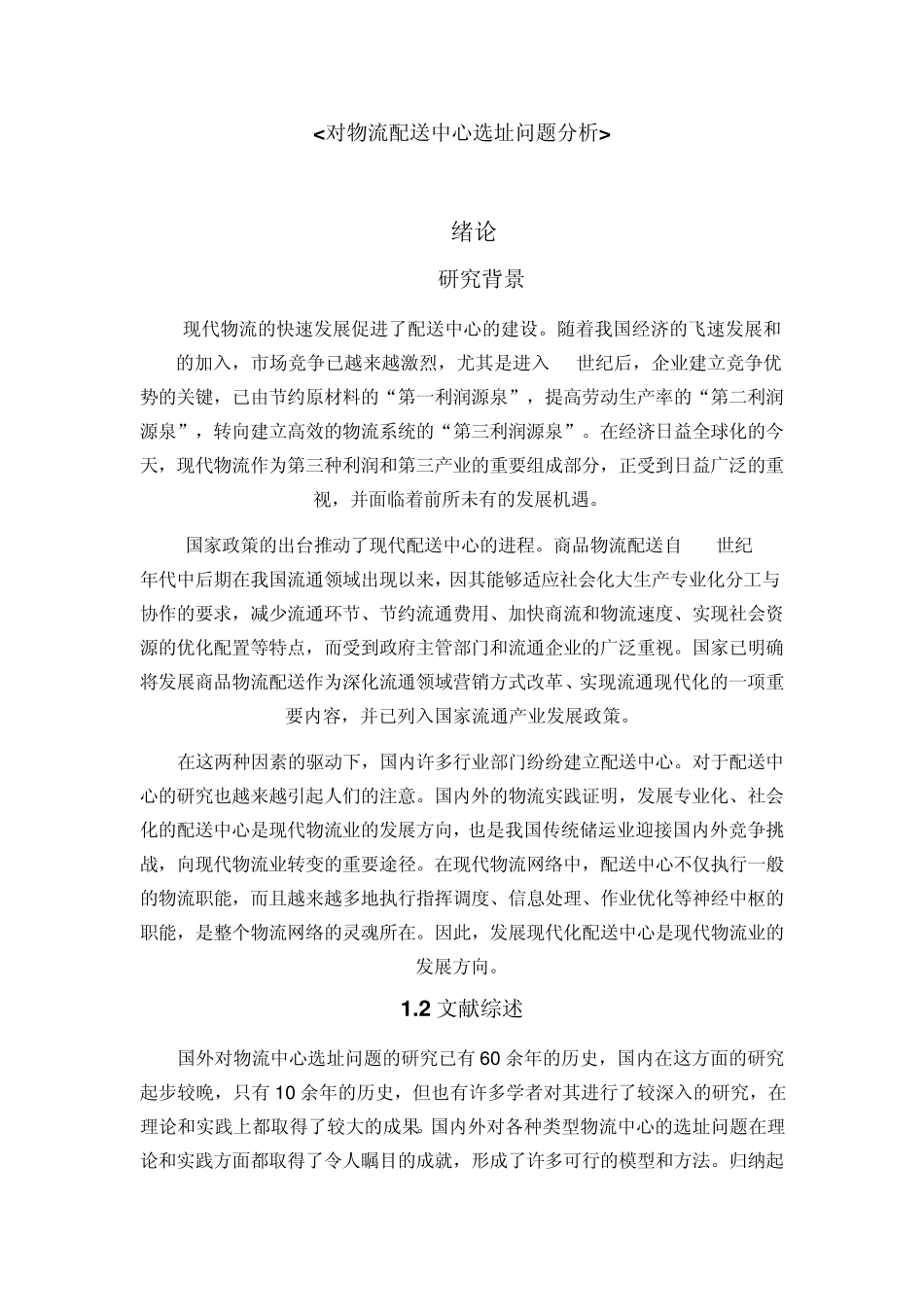 对物流配送中心选址问题分析_第1页