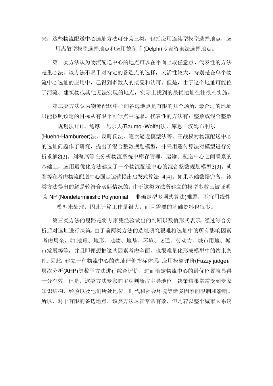 对物流配送中心选址问题分析_第2页