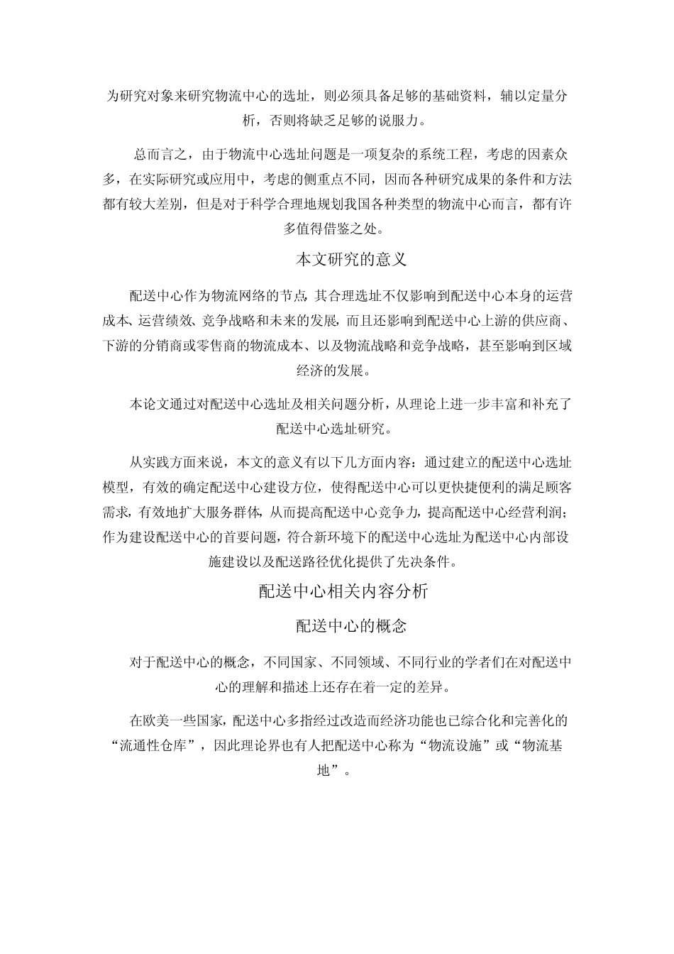 对物流配送中心选址问题分析_第3页
