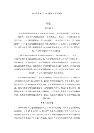 对物流配送中心选址问题分析