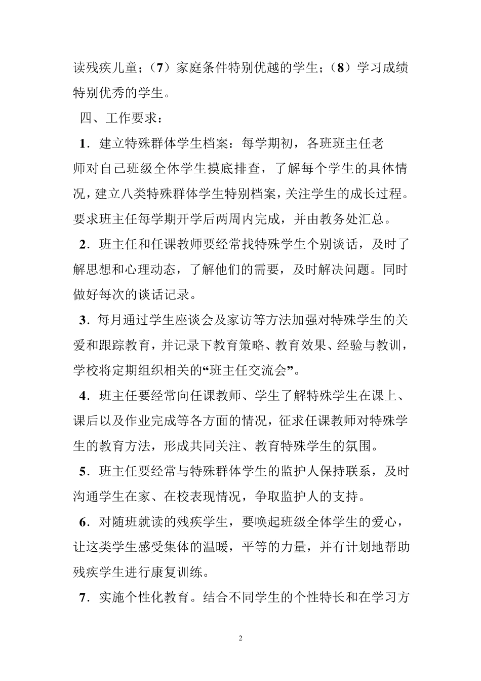 对特殊学生的关爱制度_第2页