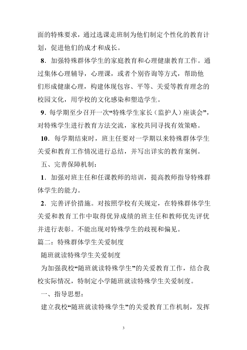 对特殊学生的关爱制度_第3页