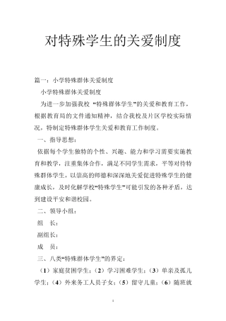 对特殊学生的关爱制度