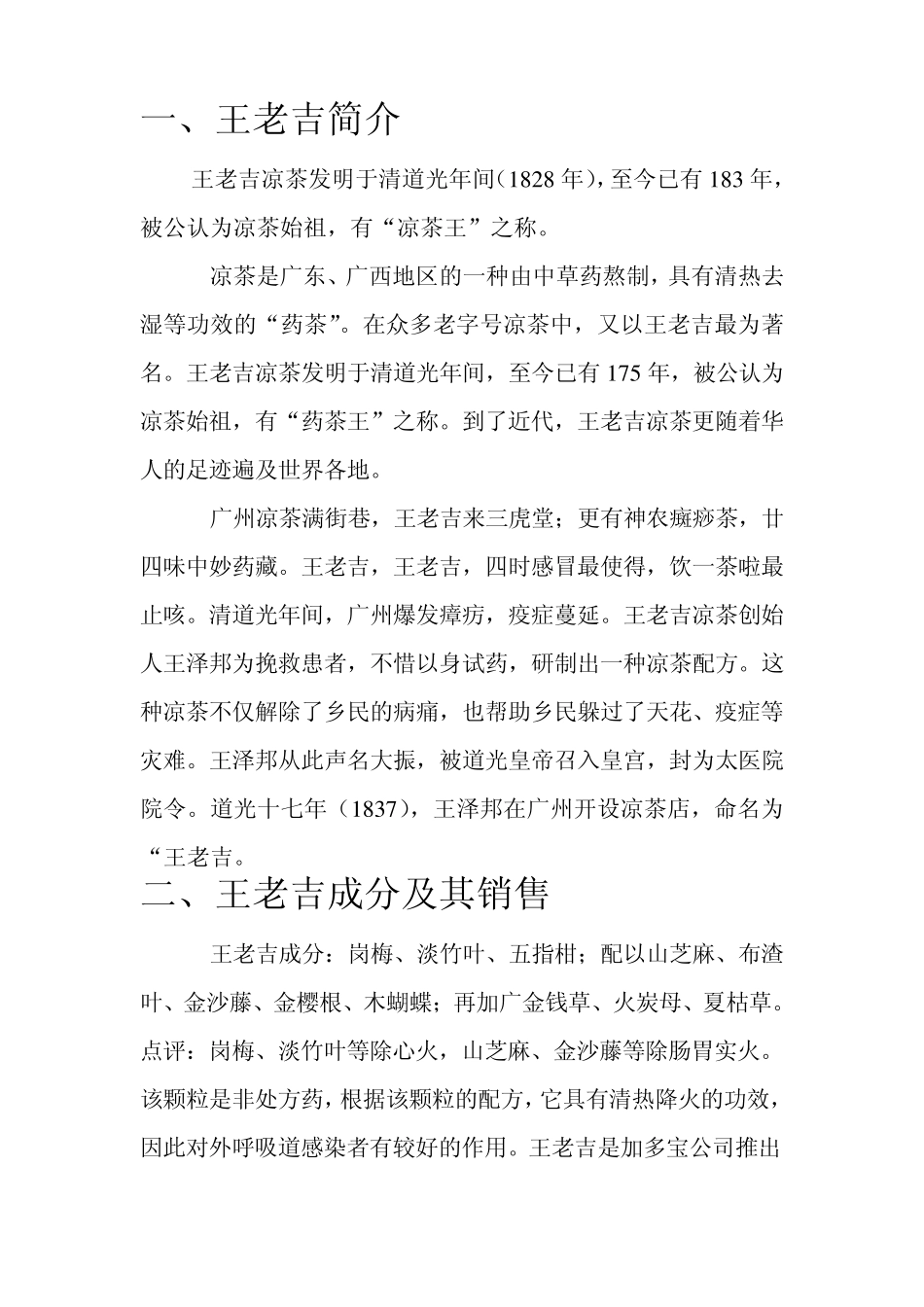 对王老吉市场营销的分析_第2页