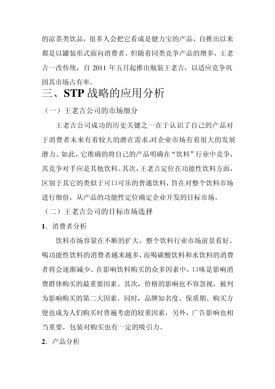 对王老吉市场营销的分析_第3页