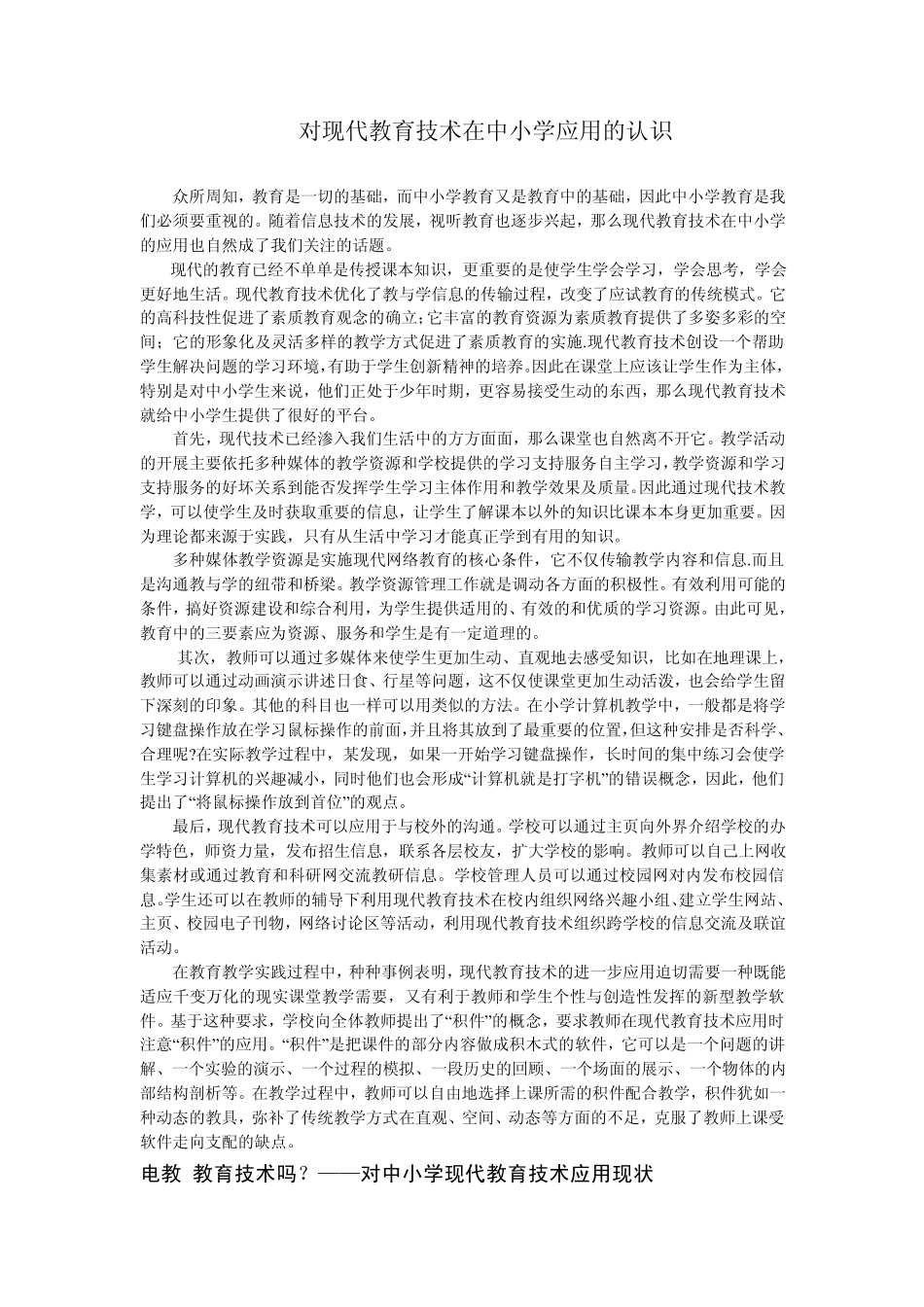 对现代教育技术在中小学应用的认识_第1页