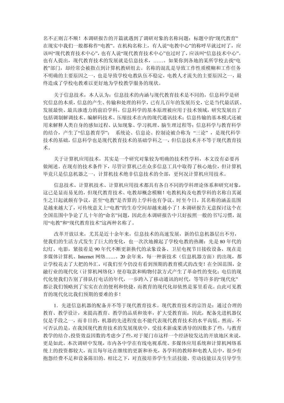 对现代教育技术在中小学应用的认识_第2页
